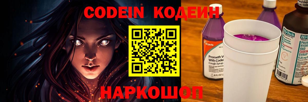 Кодеин напиток Lean (лин)  Кодеин Purple Drank  Вход с VPN  Дальнегорск 